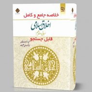 دانلود کتاب اخلاق اسلامی مبانی و مفاهیم جمعی از نویسندگان قابل جستجو و سرچ pdf