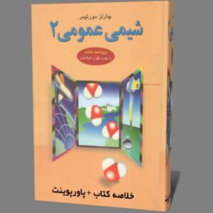 شیمی مورتیمر جلد 2