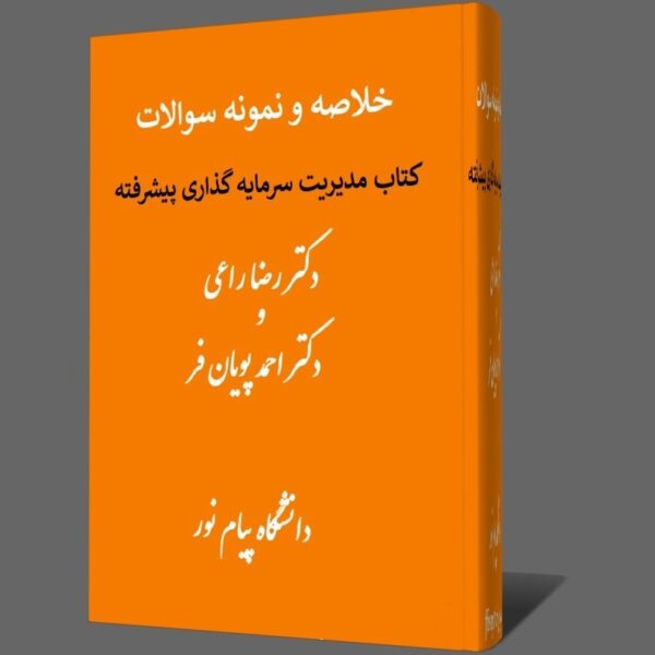 جزوه خلاصه کتاب مدیریت سرمایه گذاری پیشرفته دکتر راعی و پویان فر pdf