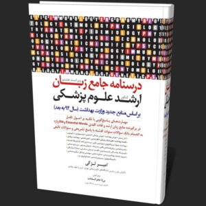 دانلود ترجمه کتاب زبان امیر لزگی به همراه لغات و نمونه سوالات - زبان ارشد پزشکی لزگی pdf
