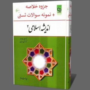 دانلود رایگان کتاب اندیشه-اسلامی-2-غفارزاده-و-عزیزی pdf