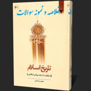 کتاب تاریخ اسلام از جاهلیت تا رحلت پیامبر تاریخ اسلام از جاهلیت تا رحلت پیامبر pdf