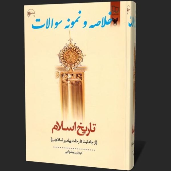 کتاب تاریخ اسلام از جاهلیت تا رحلت پیامبر تاریخ اسلام از جاهلیت تا رحلت پیامبر pdf