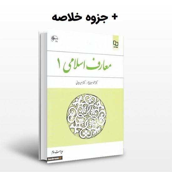 دانلود کتاب و خلاصه معارف اسلامی یک 1 pdf محمد سعیدی مهر و امیر دیوانی
