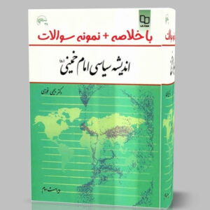 دانلود رایگان جزوه خلاصه کتاب اندیشه سیاسی امام خمینی pdf