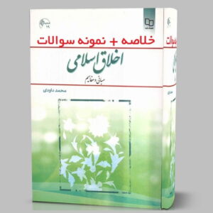 دانلود کتاب و خلاصه قابل سرچ اخلاق اسلامی محمد داوودی pdf