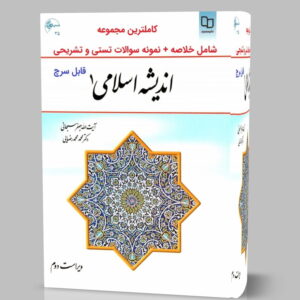 دانلود کتاب خلاصه اندیشه اسلامی 1 سبحانی قابل سرچ و جستجو pdf
