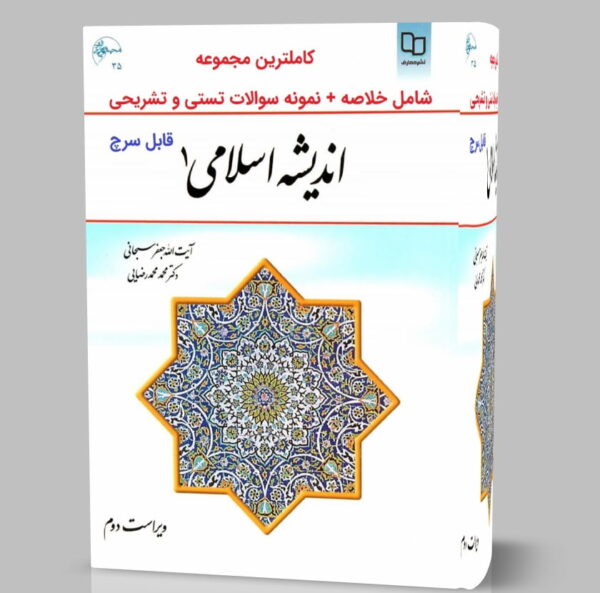 دانلود کتاب خلاصه اندیشه اسلامی 1 سبحانی قابل سرچ و جستجو pdf