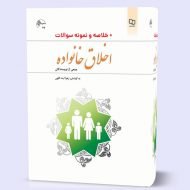 دانلود کتاب اخلاق خانواده زهرا آیت اللهی pdf + جزوه خلاصه و نمونه سوالات تستی رایگان