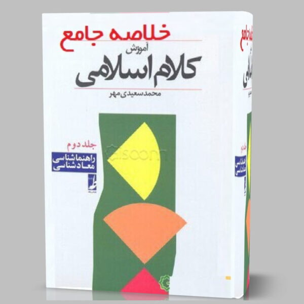 دانلود خلاصه کتاب کلام اسلامی 2 دو مجمد سعیدی مهر pdf قابل جستجو و سرچ