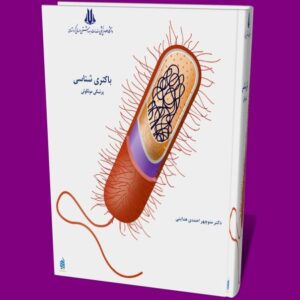 دانلود کتاب باکتری شناسی عمومی pdf جامع و کامل از دکتر منوچهر احمدی هدایتی