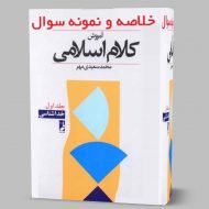 دانلود خلاصه کتاب کلام اسلامی 1 مجمد سعیدی مهر pdf قابل جستجو و سرچ