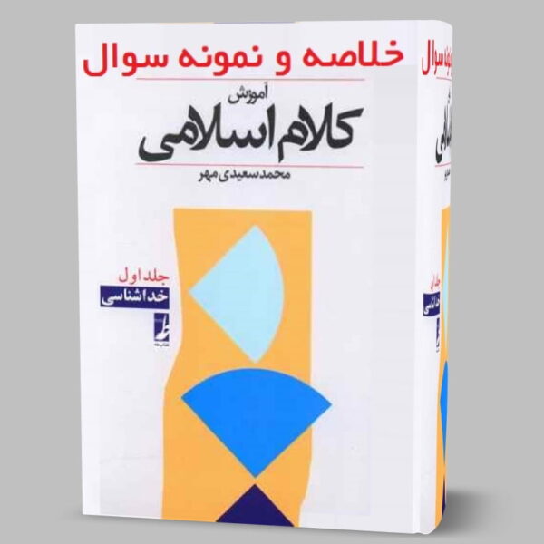 دانلود خلاصه کتاب کلام اسلامی 1 مجمد سعیدی مهر pdf قابل جستجو و سرچ