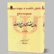 دانلود کتاب و خلاصه روانشناسی در نهج البلاغه آذربایجانی و شجاعی pdf قابل سرچ