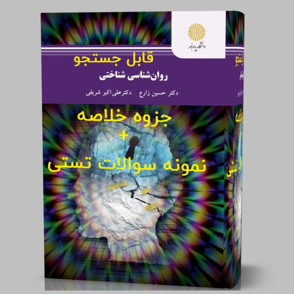 کتاب خلاصه روانشناسی شناختی دکتر حسین زارع قابل سرچ pdf
