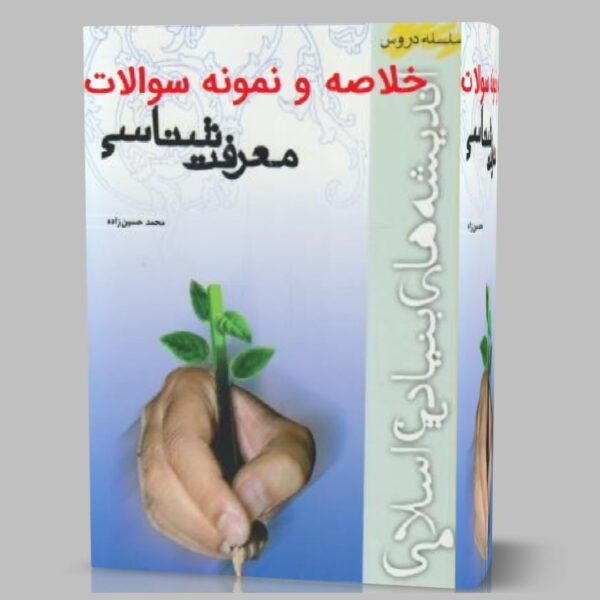 دانلود کتاب و خلاصه معرفت شناسی حسین زاده pdf