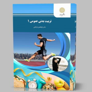 دانلود کتاب تربیت بدنی عمومی 1 پیام نور