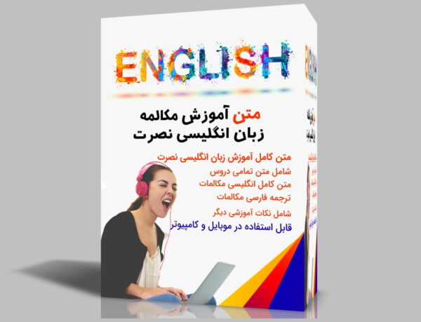 دانلود فایل pdf کتاب آموزش زبان انگلیسی نصرت در 90 روز | پی دی اف متن دروس