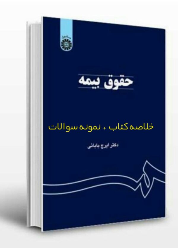 حقوق بیمه ایرج بابایی جزوه و نمونه سوال تستی pdf