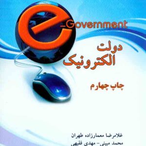 دانلود خلاصه کتاب دولت الکترونیک غلامرضا معمارزاده ، محمد مبینی و مهدی فقیهی pdf + تست