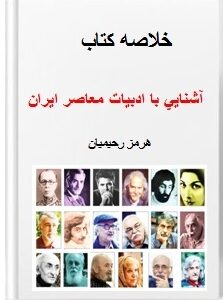آشنایی با ادبیات معاصر ایران هرمز رحیمیان