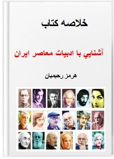 آشنایی با ادبیات معاصر ایران هرمز رحیمیان