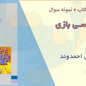 دانلود خلاصه کتاب روانشناسی بازی محمدعلی احمدوند PDF نمونه سوالات پیام نور