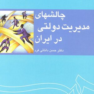 دانلود خلاصه کتاب چالش های مدیریت دولتی در ایران دکتر حسن دانایی فرد + نمونه سوالات pdf