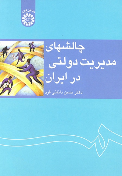 دانلود خلاصه کتاب چالش های مدیریت دولتی در ایران دکتر حسن دانایی فرد + نمونه سوالات pdf