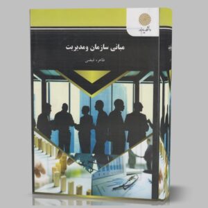 دانلود خلاصه کتاب مبانی سازمان و مدیریت طاهره فیضی + نمونه سوالات