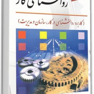 دانلود خلاصه کتاب روانشناسی کار دکتر محمود ساعتچی PDF + نمونه سوالات
