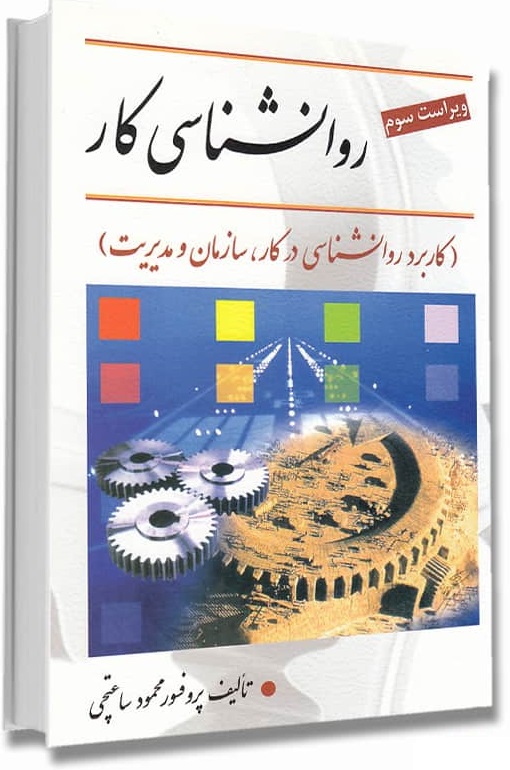 دانلود خلاصه کتاب روانشناسی کار دکتر محمود ساعتچی PDF + نمونه سوالات