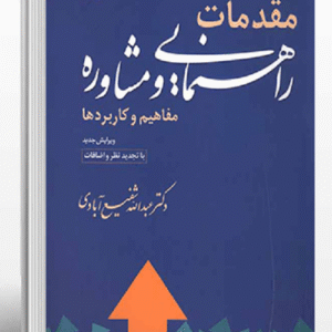 خلاصه کتاب مقدمات راهنمایی و مشاوره شفیعآبادی