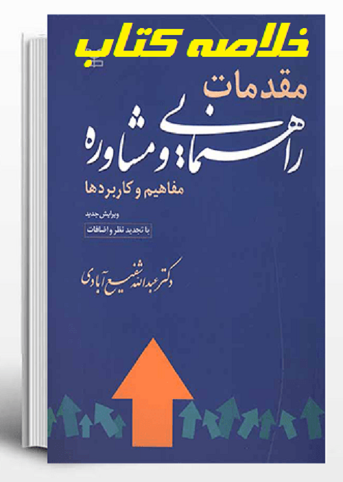 خلاصه کتاب مقدمات راهنمایی و مشاوره شفیعآبادی