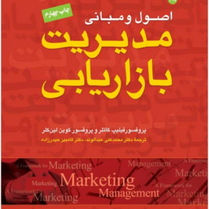 کتاب اصول و مبانی مدیریت بازاریابی اثر فیلیپ کاتلر و کوین لین کلر