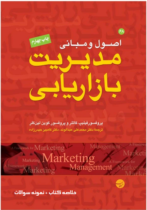 کتاب اصول و مبانی مدیریت بازاریابی اثر فیلیپ کاتلر و کوین لین کلر