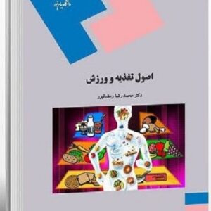 دانلود خلاصه کتاب تغذیه و ورزش محمد رضا رمضانپور pdf + نمونه سوالات تستی