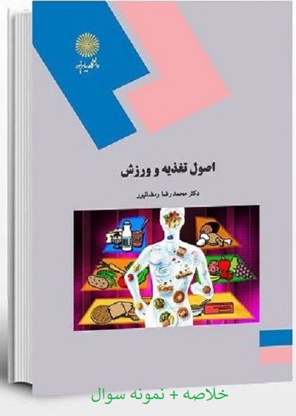 دانلود خلاصه کتاب تغذیه و ورزش محمد رضا رمضانپور pdf + نمونه سوالات تستی