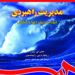 دانلود خلاصه کتاب مدیریت راهبردی جان ای. پیرز ، ریچارد بی. رابینسون pdf + نمونه سوالات تستی
