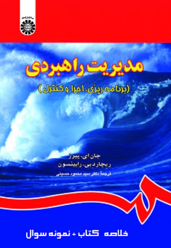 دانلود خلاصه کتاب مدیریت راهبردی جان ای. پیرز ، ریچارد بی. رابینسون pdf + نمونه سوالات تستی