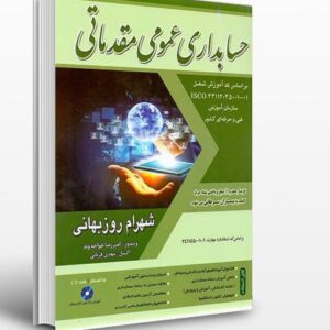 حسابداری عمومی مقدماتی روزبهانی