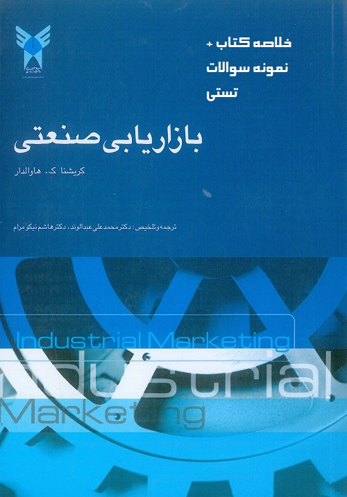 خلاصه کتاب بازاریابی صنعتی کریشناک هاوالدار