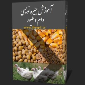دانلود کتاب تغذیه و جیره نویسی برای دام و طیور بصورت فایل pdf زبان فارسی + نمونه سوال